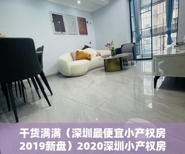 干货满满（深圳最便宜小产权房2019新盘）2020深圳小产权房能转正吗？，深圳小产权房网2019，