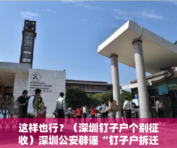 这样也行？（深圳钉子户个别征收）深圳公安辟谣“钉子户拆迁获赔13亿”：系房产中介造谣 将行拘，深圳钉子户140亿，