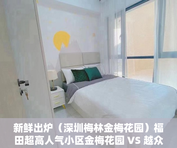 新鲜出炉（深圳梅林金梅花园）福田超高人气小区金梅花园 VS 越众小区？，深圳金梅花园，