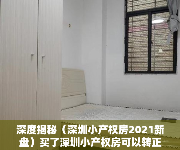 深度揭秘（深圳小产权房2021新盘）买了深圳小产权房可以转正吗，2021年以后深圳小产权，
