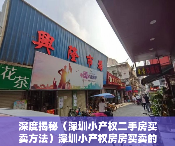深度揭秘（深圳小产权二手房买卖方法）深圳小产权房房买卖的交易流程是什么样子的呢？，深圳小产权房怎么交易，