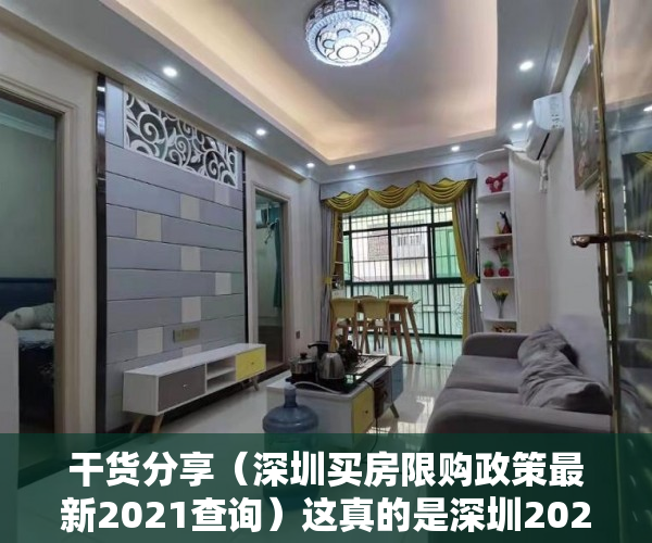 干货分享（深圳买房限购政策最新2021查询）这真的是深圳2021最全的购房（限购）政策了，建议收藏！，深圳买房限购政策最新2020，