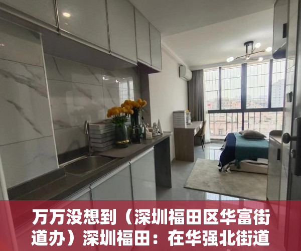 万万没想到（深圳福田区华富街道办）深圳福田：在华强北街道、华富街道划定高中低风险区，深圳市福田区华富路，