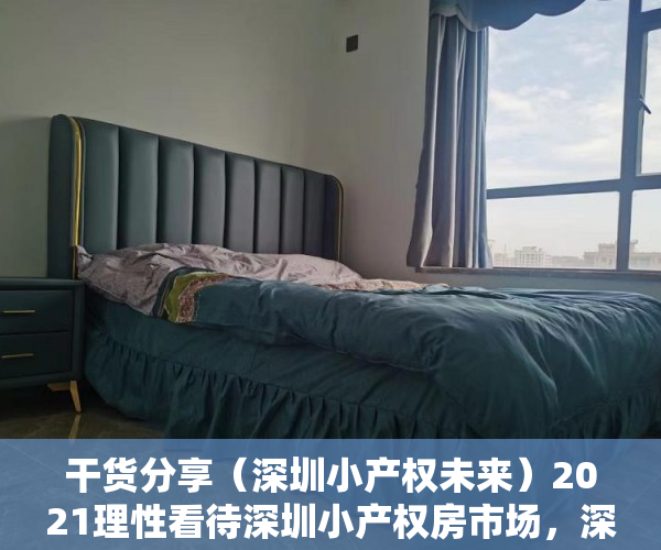 干货分享（深圳小产权未来）2021理性看待深圳小产权房市场，深圳小产权房现状，