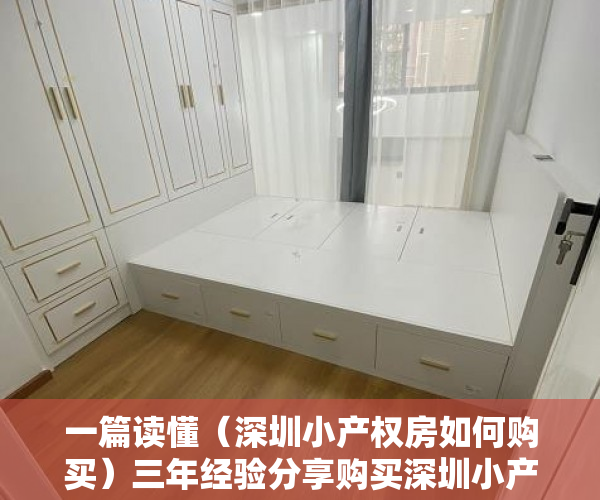 一篇读懂（深圳小产权房如何购买）三年经验分享购买深圳小产权房的正确流程是什么样子的？，深圳买小产权房注意事项和手续，