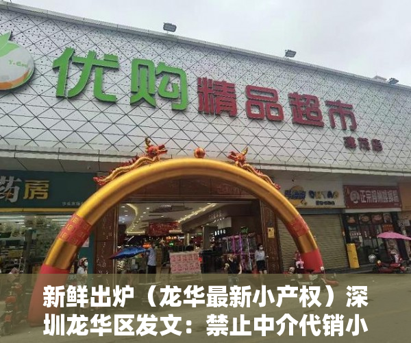 新鲜出炉（龙华最新小产权）深圳龙华区发文：禁止中介代销小产权房，深圳龙华小产权新楼盘，