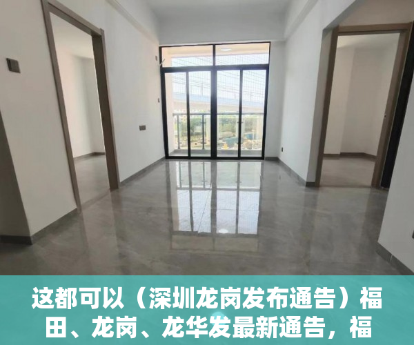 这都可以（深圳龙岗发布通告）福田、龙岗、龙华发最新通告，福田区龙华，