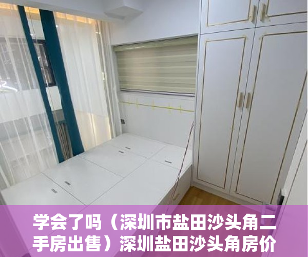 学会了吗（深圳市盐田沙头角二手房出售）深圳盐田沙头角房价迈入“4万+”，最贵的小区均价超过11万平，深圳市盐田沙头角二手房价格，