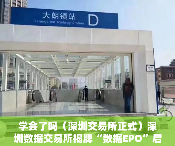 学会了吗（深圳交易所正式）深圳数据交易所揭牌“数据EPO”启动，深圳数字交易所，