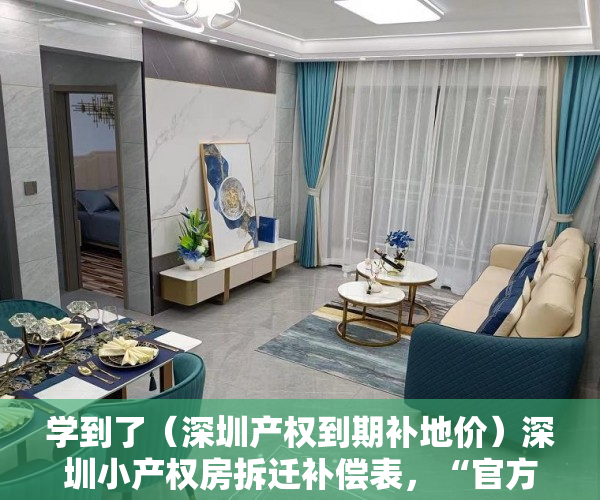 学到了（深圳产权到期补地价）深圳小产权房拆迁补偿表，“官方”指导价，深圳最新小产权房补偿，