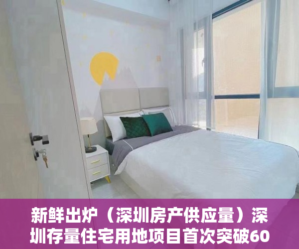 新鲜出炉（深圳房产供应量）深圳存量住宅用地项目首次突破600个，深圳住宅总量，
