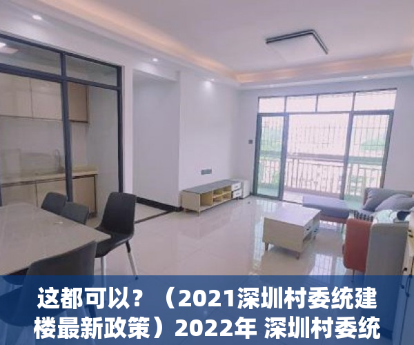 这都可以？（2021深圳村委统建楼最新政策）2022年 深圳村委统建楼与小产权房的区别，深圳2020年村委统建房，