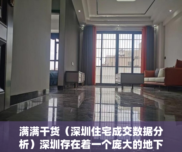 满满干货（深圳住宅成交数据分析）深圳存在着一个庞大的地下住宅交易市场，深圳住宅成交数据统计，
