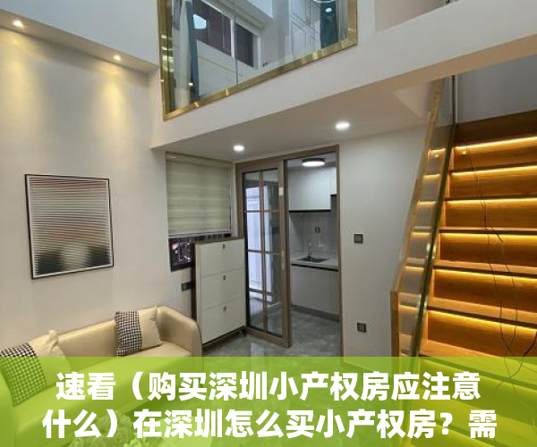 速看（购买深圳小产权房应注意什么）在深圳怎么买小产权房？需要注意哪些事项？，深圳小产权房购买注意事项，