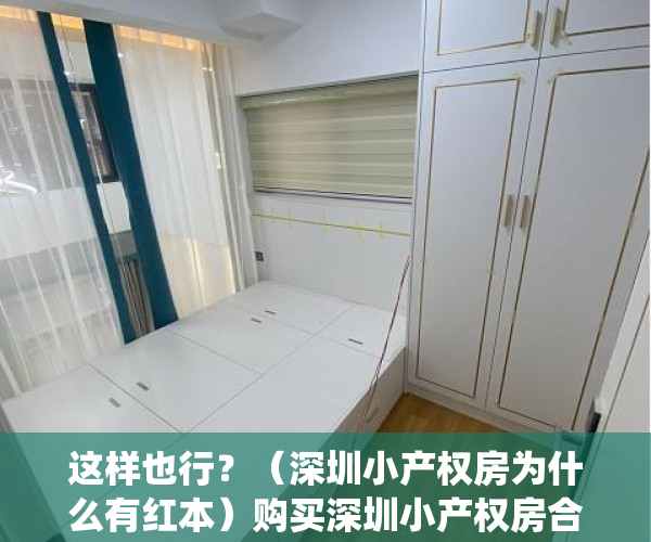 这样也行？（深圳小产权房为什么有红本）购买深圳小产权房合法吗？深圳村委统建楼据说能转红本，可能吗？深圳小产权房到底指哪些房子？，深圳村委统建房有红本，