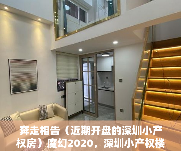 奔走相告（近期开盘的深圳小产权房）魔幻2020，深圳小产权楼市最后一个月，疯抢的竟是这里！，深圳宝安2020年小产权房开盘，