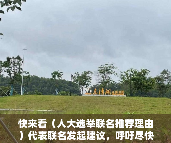 快来看（人大选举联名推荐理由）代表联名发起建议，呼吁尽快制定深圳围屋保护政策，怎样写员工推举代表书，
