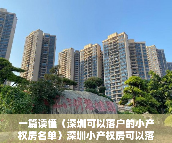 一篇读懂（深圳可以落户的小产权房名单）深圳小产权房可以落户吗？所需资料有哪些？，深圳能落户的小产权房，