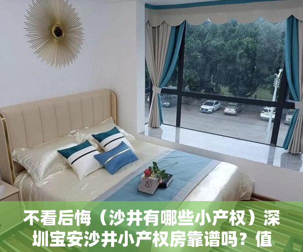 不看后悔（沙井有哪些小产权）深圳宝安沙井小产权房靠谱吗？值得购买吗？，沙井可落户的小产权房，