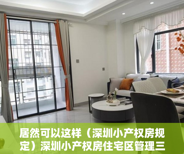 居然可以这样（深圳小产权房规定）深圳小产权房住宅区管理三大难题待解，深圳小产权房改革方向最新政策解读，