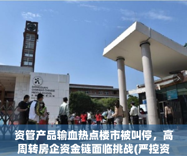 资管产品输血热点楼市被叫停，高周转房企资金链面临挑战(严控资金流入房地产)