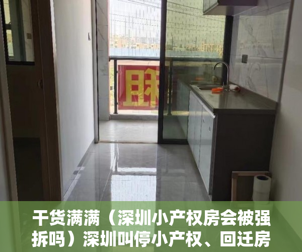 干货满满（深圳小产权房会被强拆吗）深圳叫停小产权、回迁房交易，深圳小产权会拆吗，