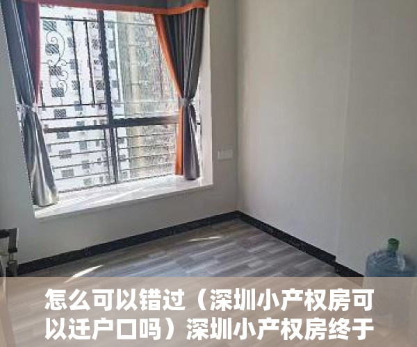 怎么可以错过（深圳小产权房可以迁户口吗）深圳小产权房终于可以立户了，仅供参考。，深圳小产权房能入户深圳户口，