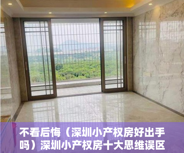 不看后悔（深圳小产权房好出手吗）深圳小产权房十大思维误区，你中招了吗？怎样少走弯路不踏坑？，买深圳小产权房，