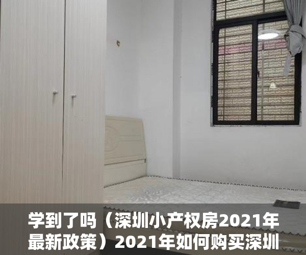 学到了吗（深圳小产权房2021年最新政策）2021年如何购买深圳小产权房，一定要看清楚这两个方向！，2021年深圳小产权房新政，