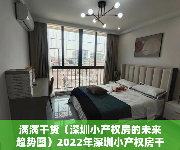 满满干货（深圳小产权房的未来趋势图）2022年深圳小产权房干货分析，深圳小产权房种类，深圳小产权房前景，