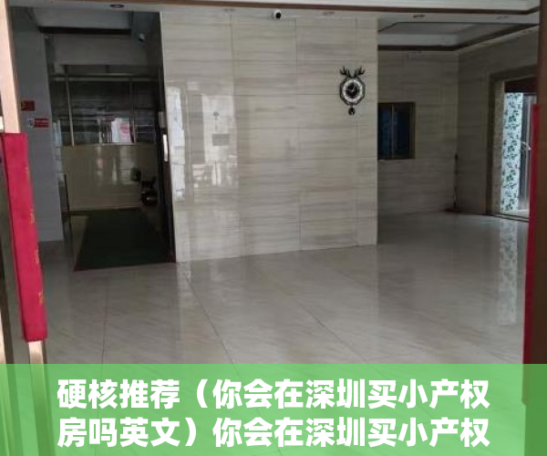 硬核推荐（你会在深圳买小产权房吗英文）你会在深圳买小产权房吗？，你会在深圳买小产权房吗英语，