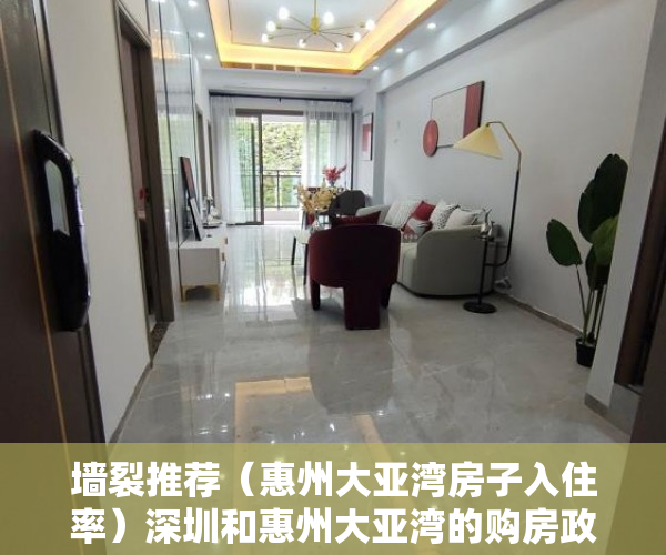 墙裂推荐（惠州大亚湾房子入住率）深圳和惠州大亚湾的购房政策，深圳上班,惠州大亚湾买房有没有必要，
