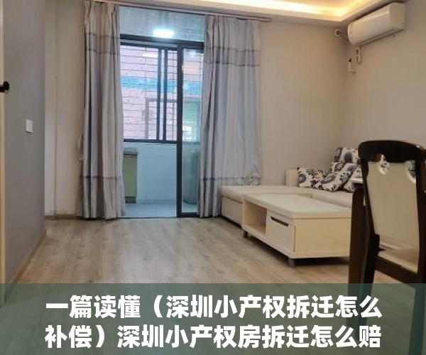 一篇读懂（深圳小产权拆迁怎么补偿）深圳小产权房拆迁怎么赔偿，深圳小产权房拆了有补偿吗，