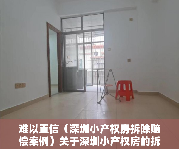 难以置信（深圳小产权房拆除赔偿案例）关于深圳小产权房的拆迁和赔偿的经历，深圳小产权房被拆，