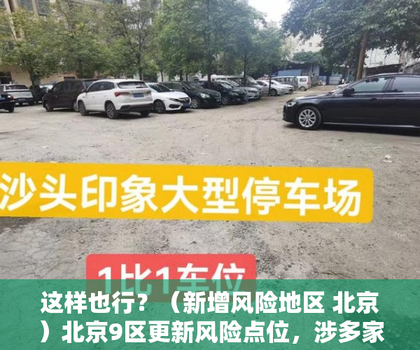 这样也行？（新增风险地区 北京）北京9区更新风险点位，涉多家超市、餐馆、医院，新增风险地区 北京最新消息，