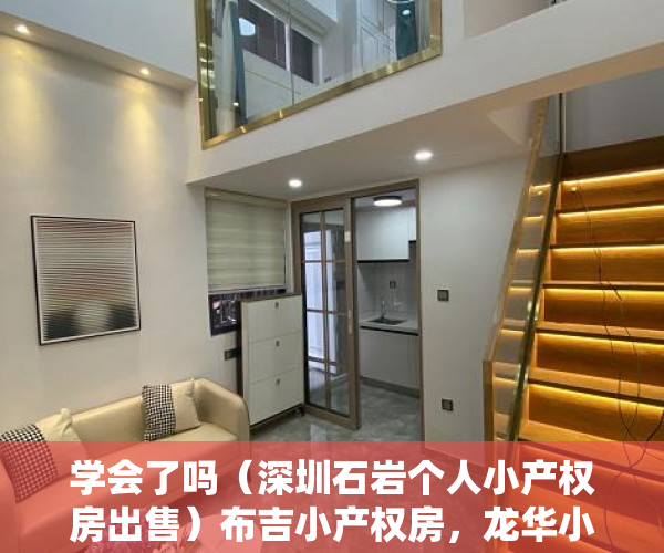 学会了吗（深圳石岩个人小产权房出售）布吉小产权房，龙华小产权房，石岩小产权房，沙井小产权新政策，深圳石岩小产权房出售，