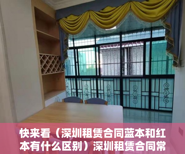 快来看（深圳租赁合同蓝本和红本有什么区别）深圳租赁合同常用版，深圳租赁合同蓝本没得半之后去签合同有那个信息编号吗，