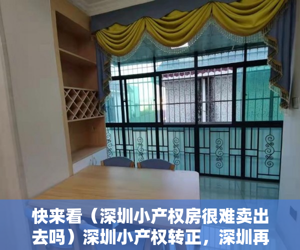 快来看（深圳小产权房很难卖出去吗）深圳小产权转正，深圳再也没有便宜的房子租了！，深圳小产权房很难卖嘛，