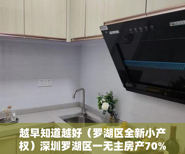 越早知道越好（罗湖区全新小产权）深圳罗湖区一无主房产70%产权被收归国有，深圳市罗湖区房产，