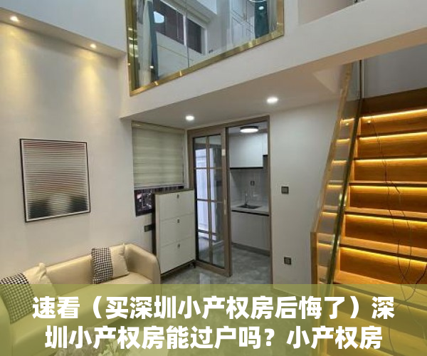 速看（买深圳小产权房后悔了）深圳小产权房能过户吗？小产权房怎么更名过户？及过户流程，深圳这么多小产权房何去何从，
