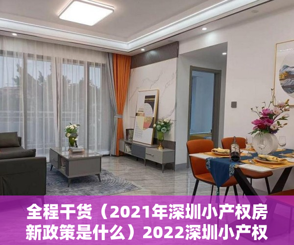全程干货（2021年深圳小产权房新政策是什么）2022深圳小产权房要“转正”？刚需的福音来了？，深圳小产权房2021年最新政策，
