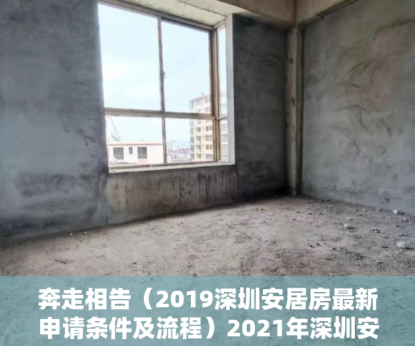 奔走相告（2019深圳安居房最新申请条件及流程）2021年深圳安居房申请条件（附申请指南），深圳2020安居房申请新政策，