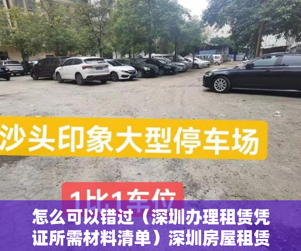 怎么可以错过（深圳办理租赁凭证所需材料清单）深圳房屋租赁凭证办理方法及流程，深圳办理租赁凭证所需材料有哪些，