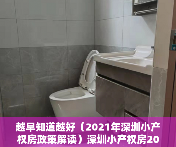 越早知道越好（2021年深圳小产权房政策解读）深圳小产权房2022年最新政策是什么？深圳小产权房怎么买卖？，深圳在售小产权房2020，