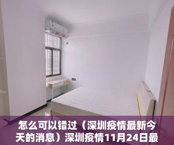 怎么可以错过（深圳疫情最新今天的消息）深圳疫情11月24日最新消息情况：11月23日0-24时，深圳市新增确诊病例33例，新增无症状感染者33例，深圳疫情最新消息14日，