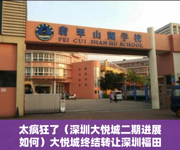 太疯狂了（深圳大悦城二期进展如何）大悦城终结转让深圳福田32套写字楼项目 此前挂牌底价约327亿元，深圳大悦城二期进展图，