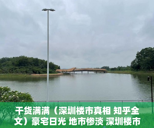 干货满满（深圳楼市真相 知乎全文）豪宅日光 地市惨淡 深圳楼市呈现冰火两重天，深圳楼市真相 知乎视频，