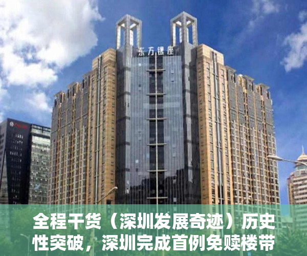全程干货（深圳发展奇迹）历史性突破，深圳完成首例免赎楼带押过户，深圳特区历史性跨越，