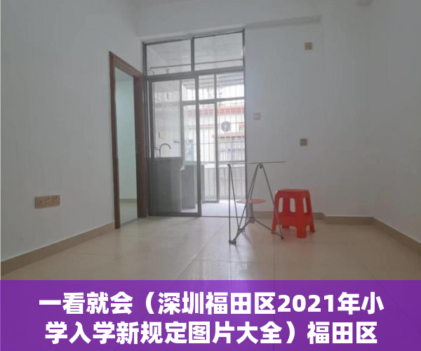 一看就会（深圳福田区2021年小学入学新规定图片大全）福田区小学报名2022关键时间已出，深户入学和非深户入学积分差别出来啦！，深圳福田区2021年小学入学新规定图片视频，