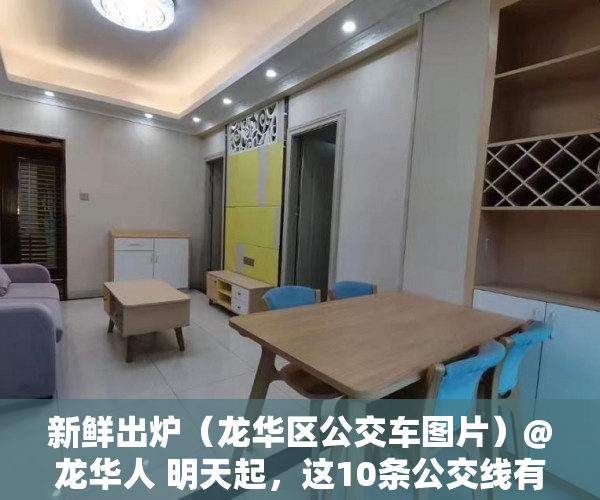 新鲜出炉（龙华区公交车图片）@龙华人 明天起，这10条公交线有变化！，龙华公交车最晚几点，
